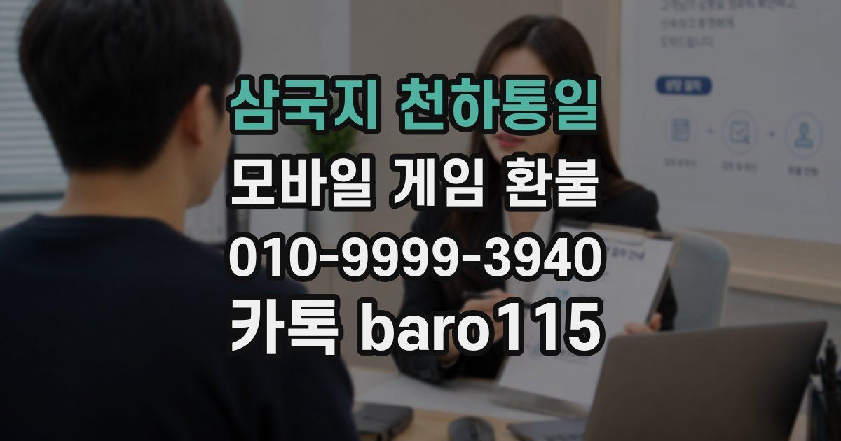 삼국지 천하통일 환불