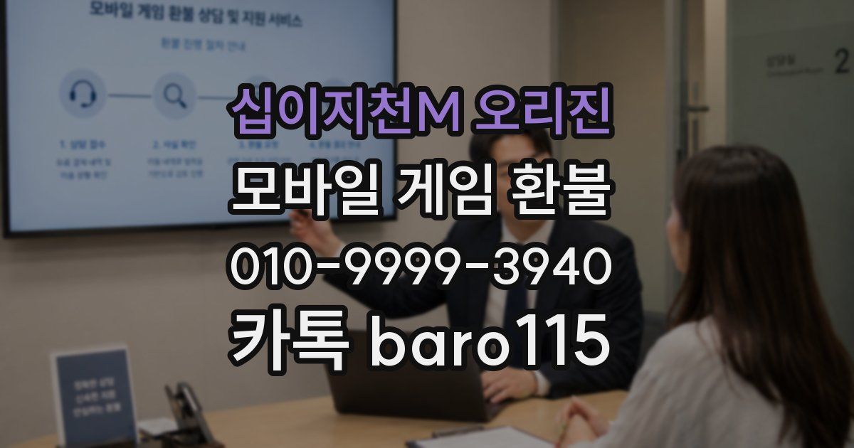 십이지천M 오리진 환불