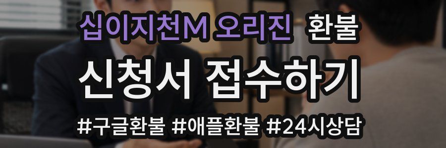 십이지천M 오리진 환불
