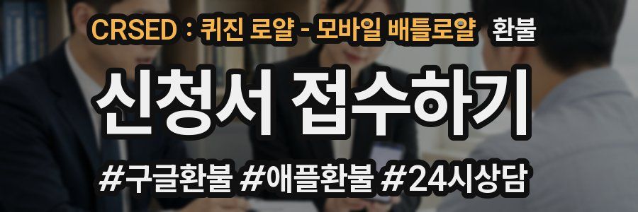 CRSED : 퀴진 로얄 - 모바일 배틀로얄 환불