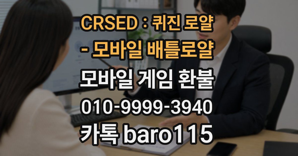 CRSED : 퀴진 로얄 - 모바일 배틀로얄 환불