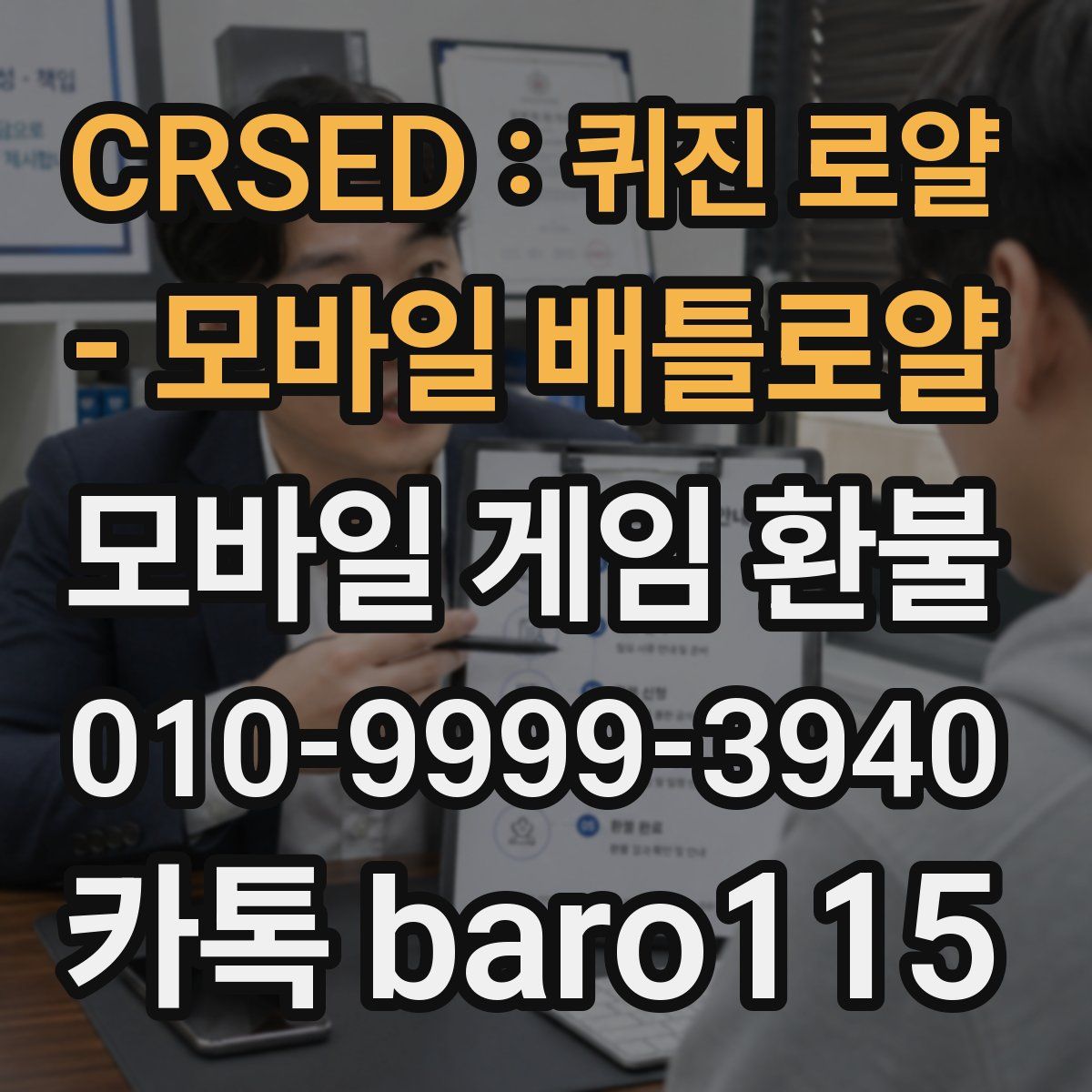 CRSED : 퀴진 로얄 - 모바일 배틀로얄 환불