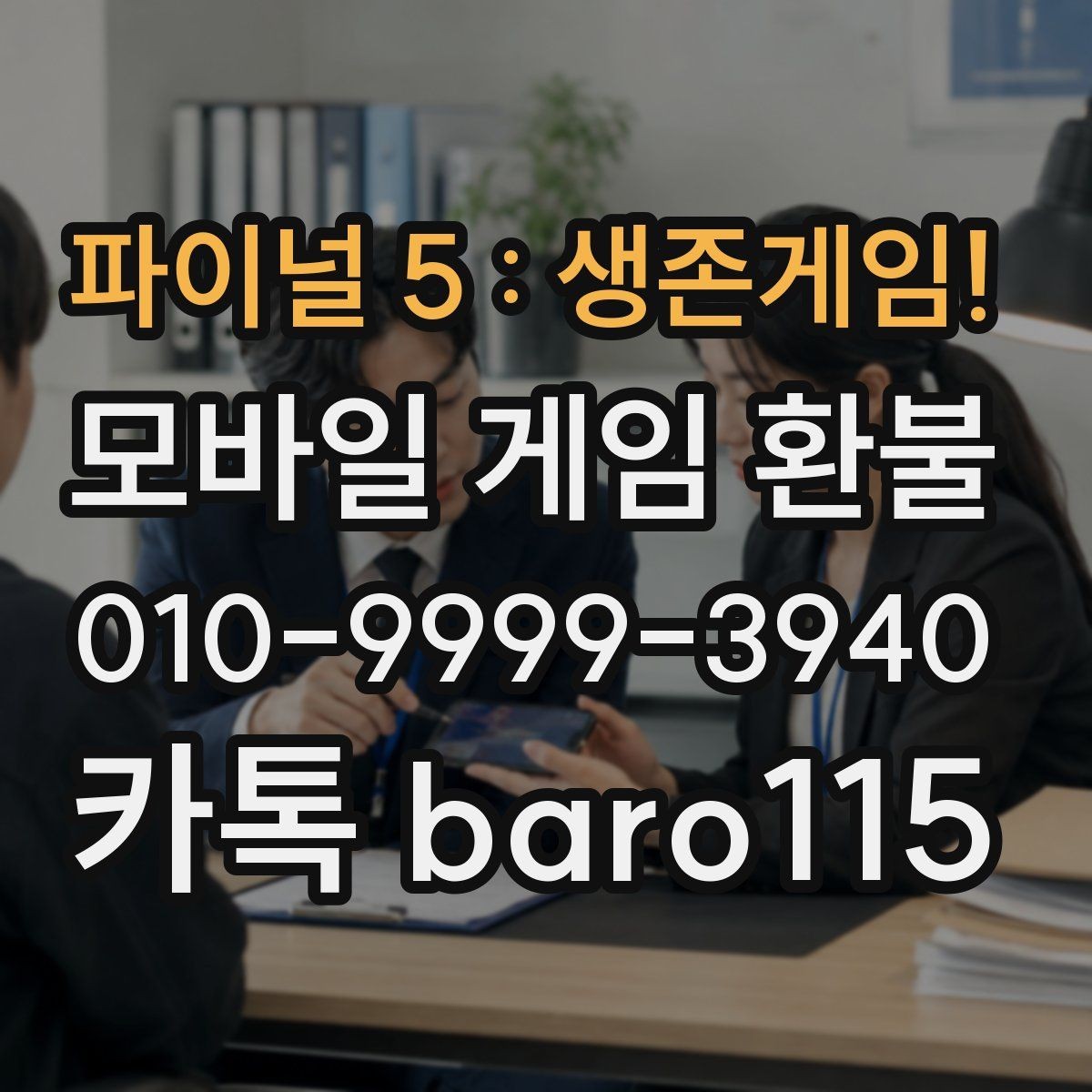 파이널 5 : 생존게임! 환불 주문번호와 영수증을 함께 찾는 방법