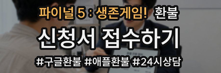 파이널 5 : 생존게임! 환불