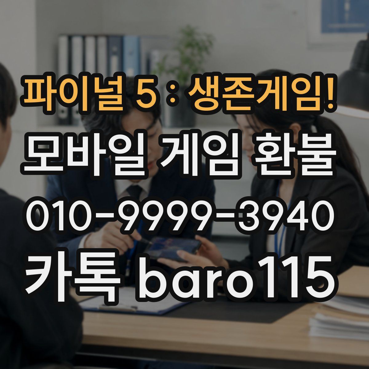 파이널 5 : 생존게임! 환불