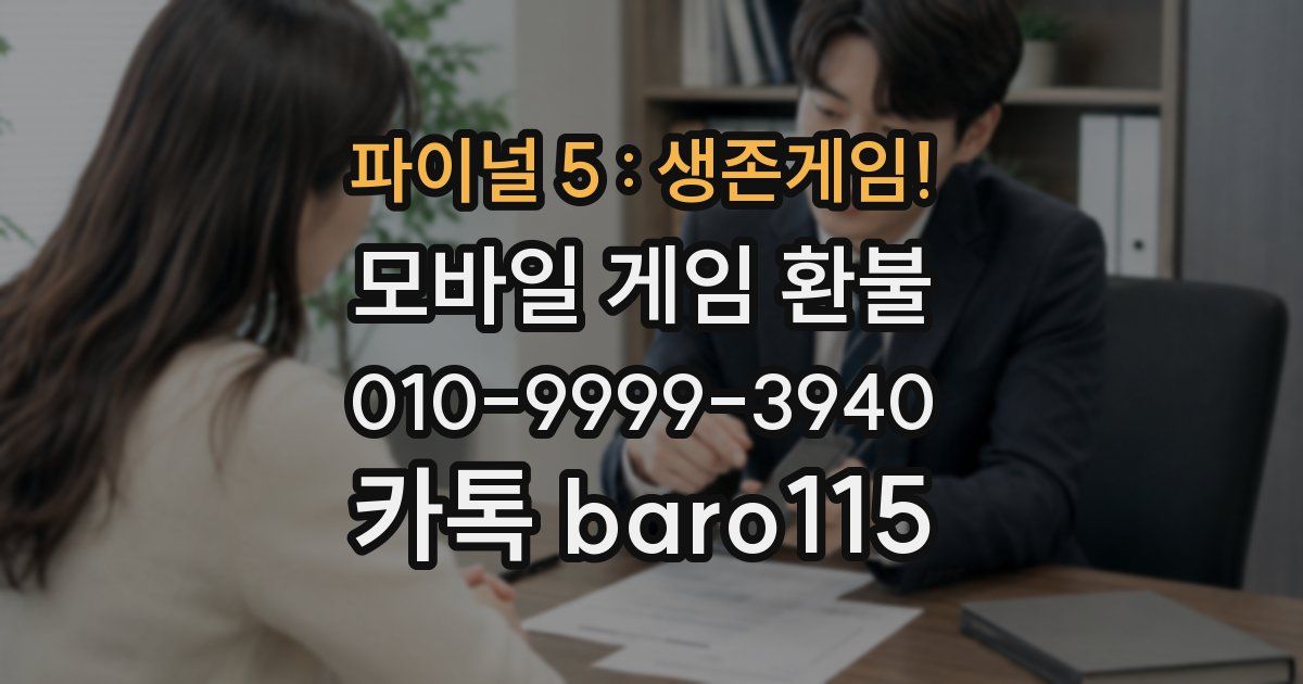파이널 5 : 생존게임! 환불