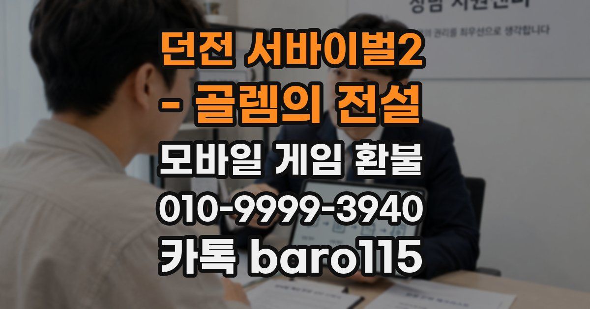 던전 서바이벌2 - 골렘의 전설 환불