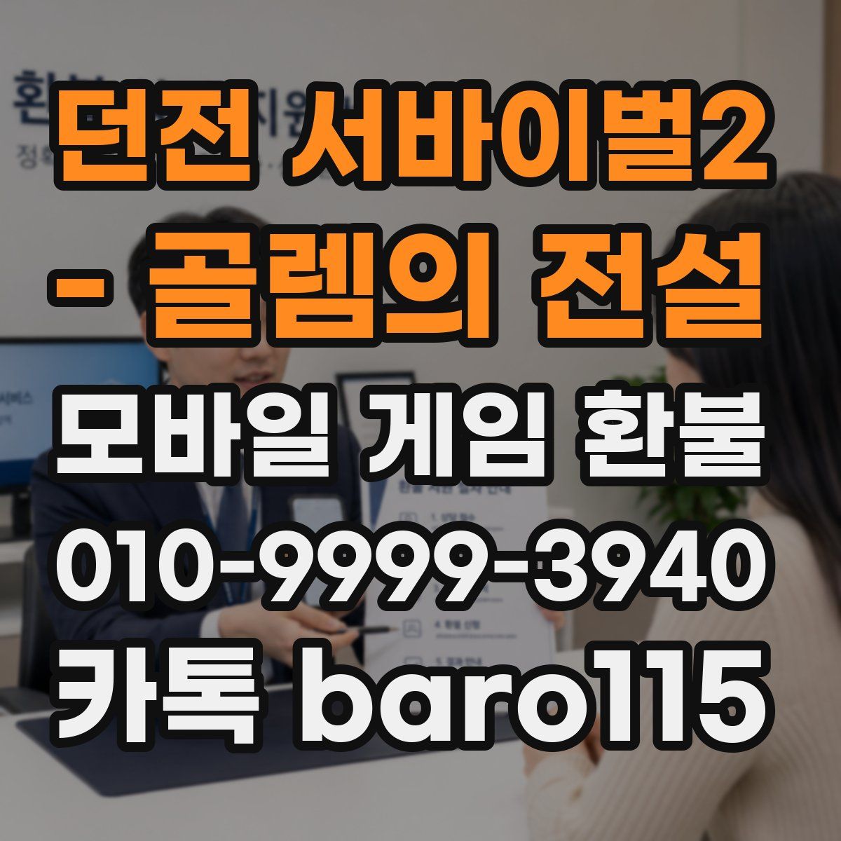 던전 서바이벌2 - 골렘의 전설 환불