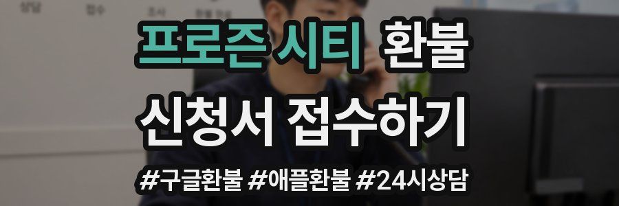 프로즌 시티 환불