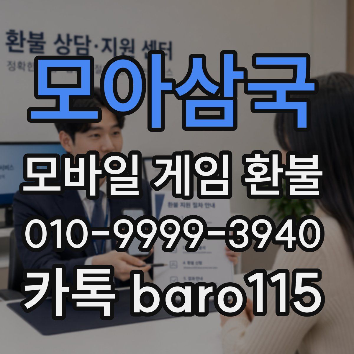모아삼국 환불