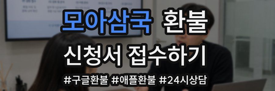 모아삼국 환불