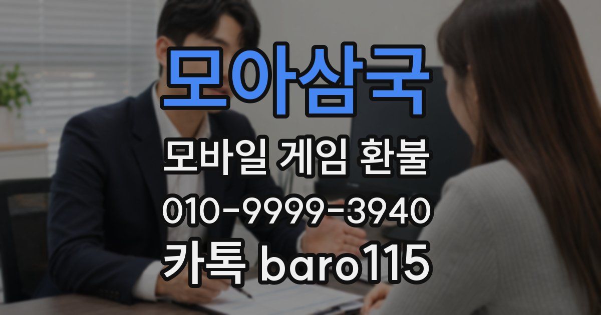 모아삼국 환불