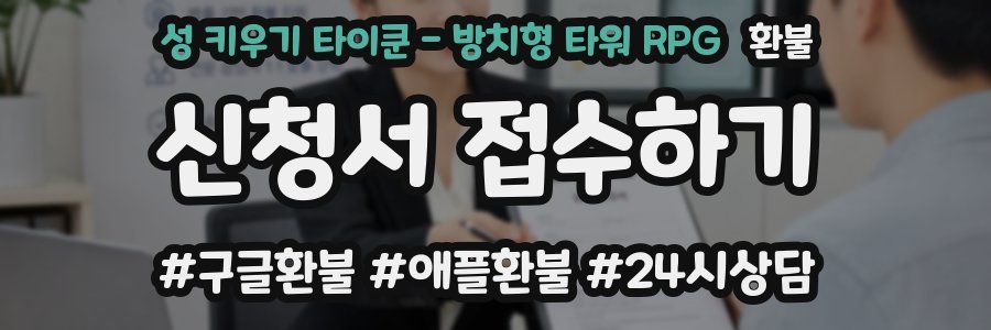 성 키우기 타이쿤 - 방치형 타워 RPG 환불
