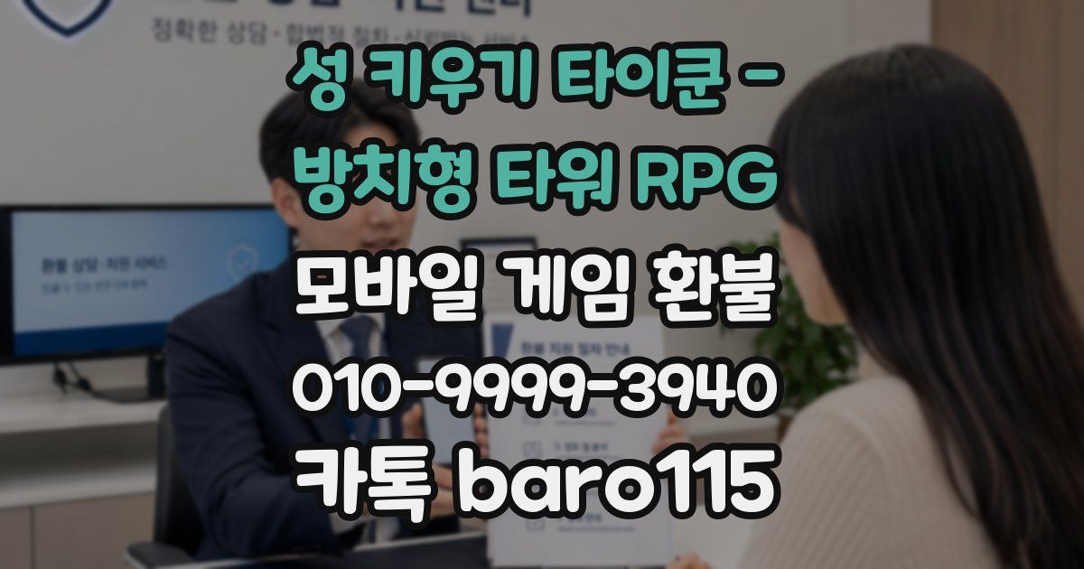 성 키우기 타이쿤 - 방치형 타워 RPG 환불