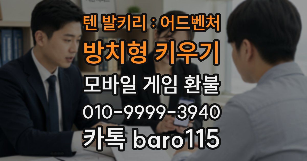 텐 발키리 : 어드벤처 방치형 키우기 환불