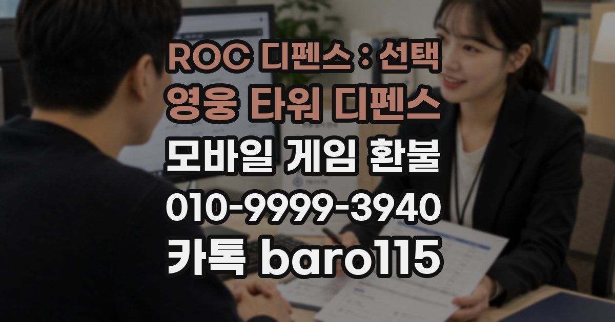 ROC 디펜스 : 선택 영웅 타워 디펜스 환불