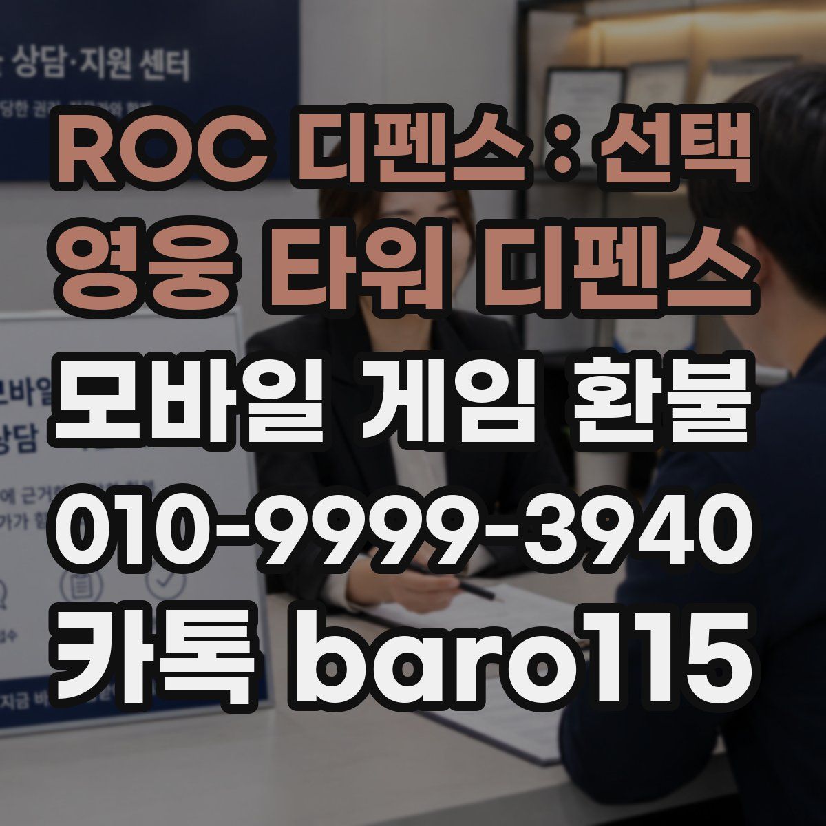 ROC 디펜스 : 선택 영웅 타워 디펜스 환불