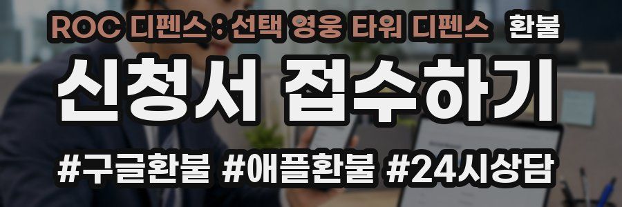 ROC 디펜스 : 선택 영웅 타워 디펜스 환불