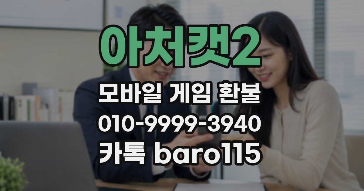 아처캣2 환불