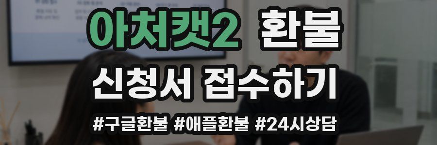 아처캣2 환불