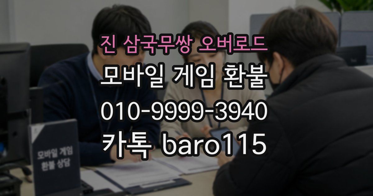 진 삼국무쌍 오버로드 환불