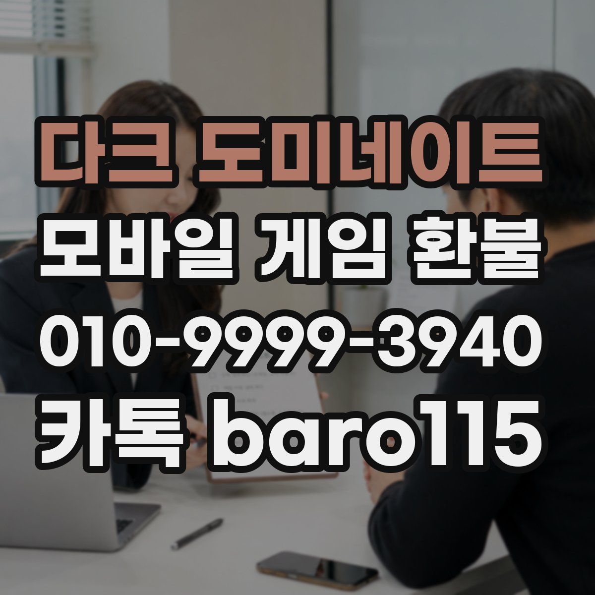 다크 도미네이트 환불