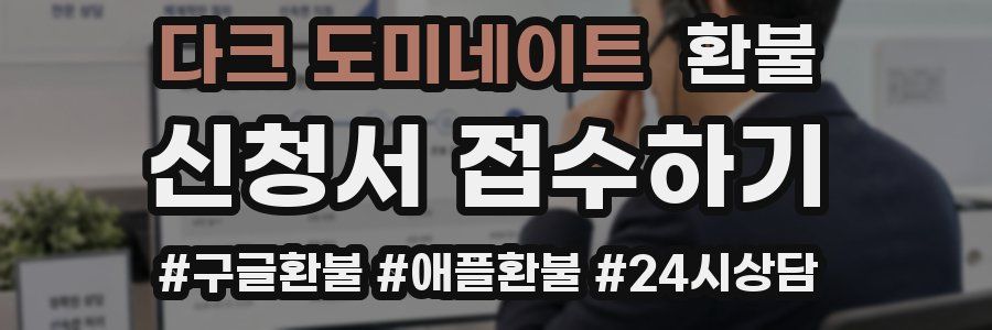 다크 도미네이트 환불