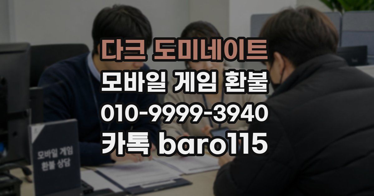 다크 도미네이트 환불