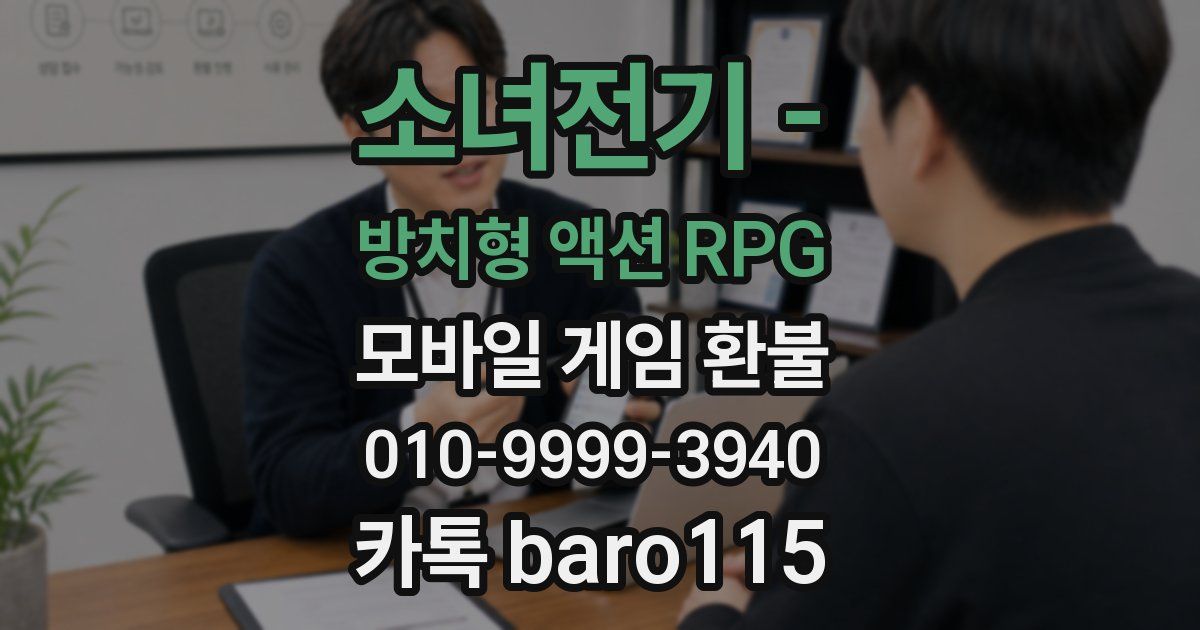 소녀전기 - 방치형 액션 RPG 환불