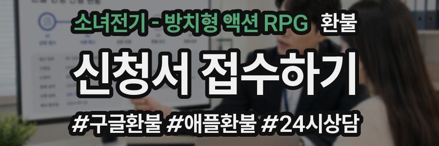 소녀전기 - 방치형 액션 RPG 환불
