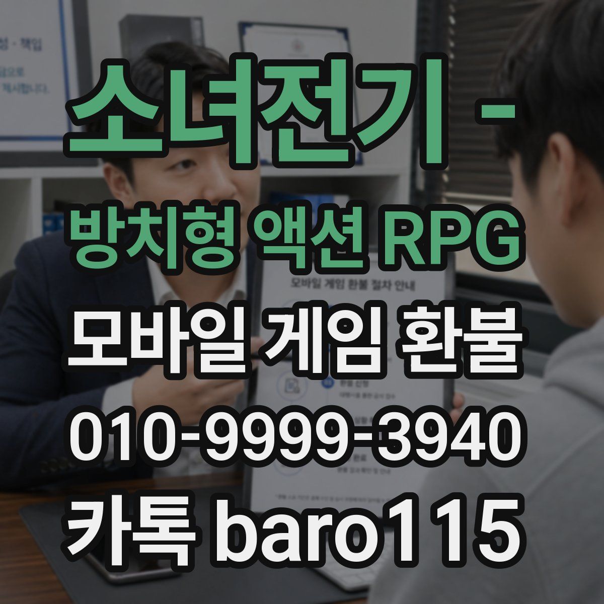 소녀전기 - 방치형 액션 RPG 환불