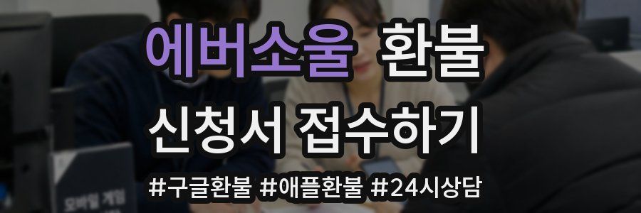 에버소울 환불