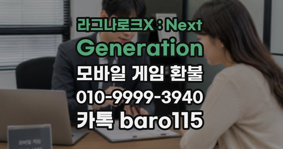 라그나로크X : Next Generation 환불