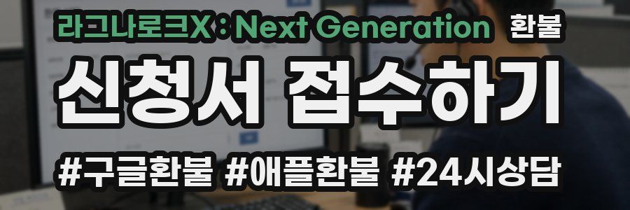 라그나로크X : Next Generation 환불