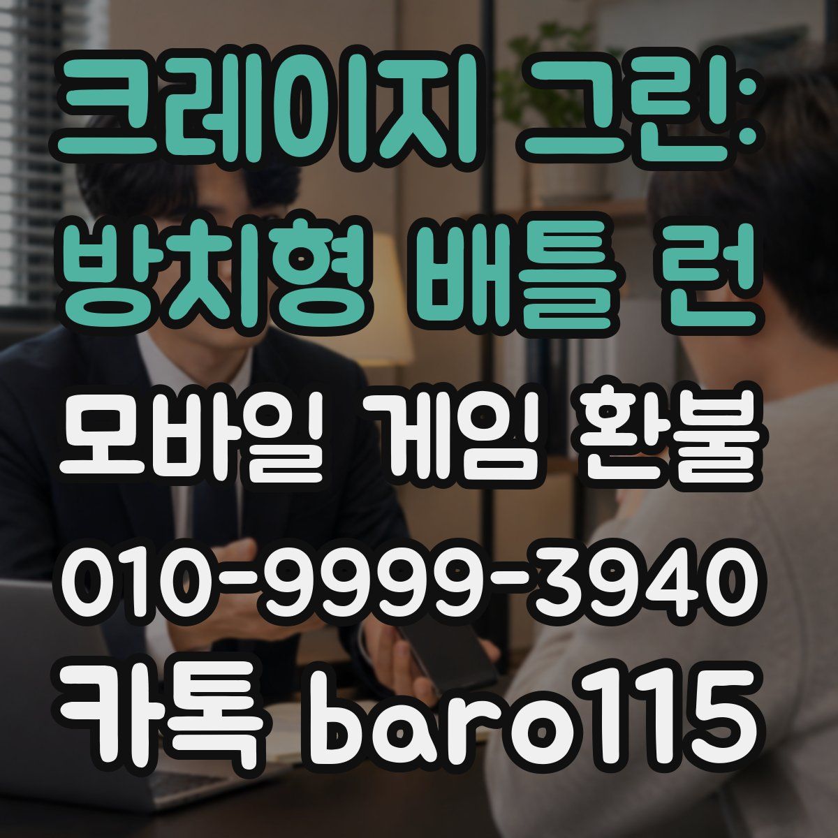 크레이지 그린: 방치형 배틀 런 환불