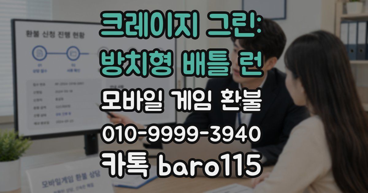 크레이지 그린: 방치형 배틀 런 환불