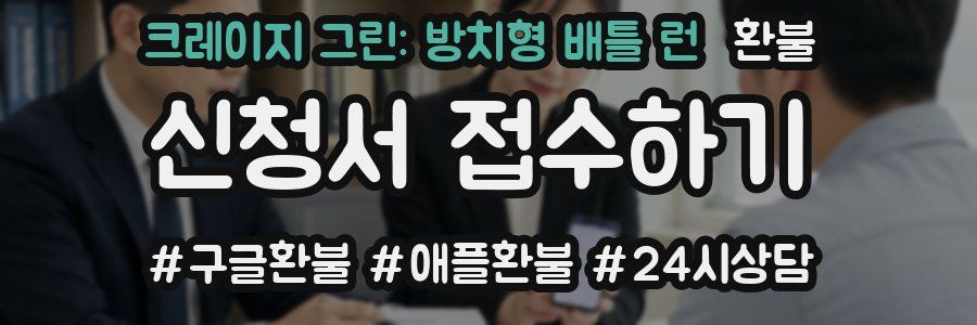크레이지 그린: 방치형 배틀 런 환불