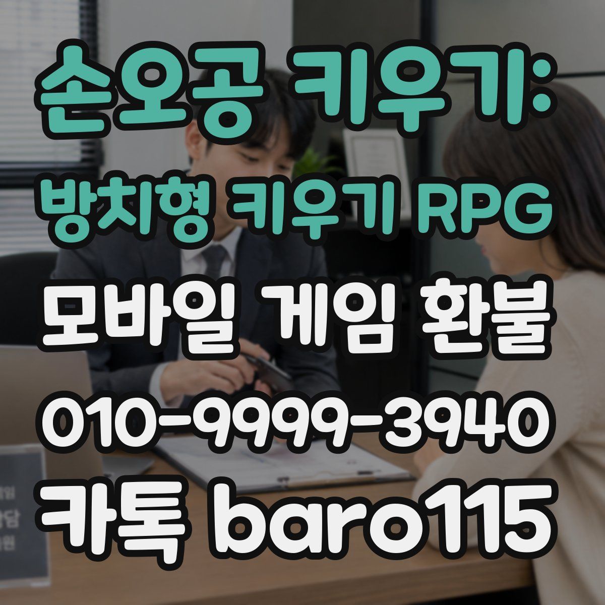 손오공 키우기: 방치형 키우기 RPG 환불