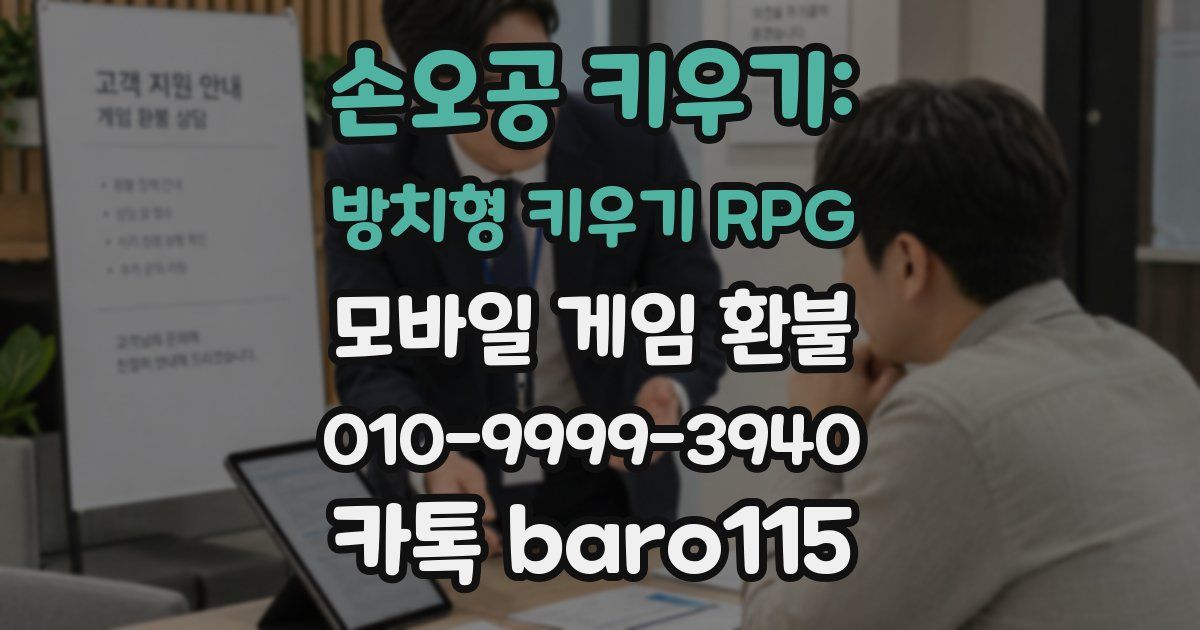 손오공 키우기: 방치형 키우기 RPG 환불