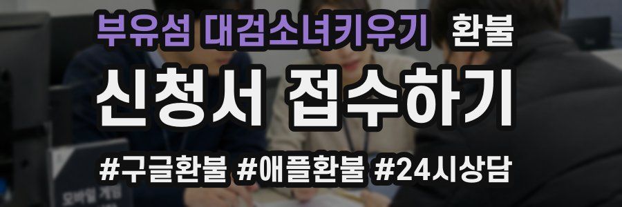 부유섬 대검소녀키우기 환불