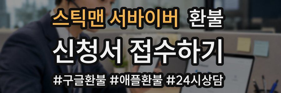 스틱맨 서바이버 환불