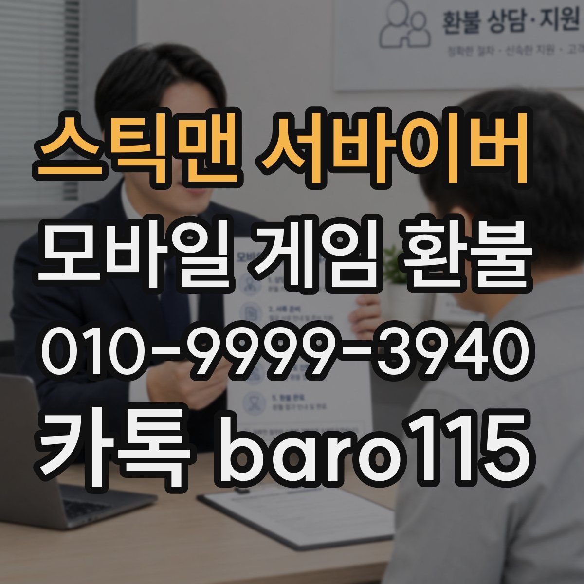 스틱맨 서바이버 환불