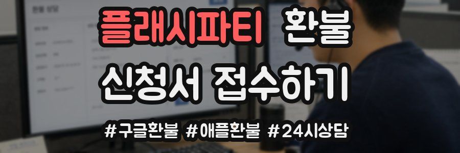 플래시파티 환불
