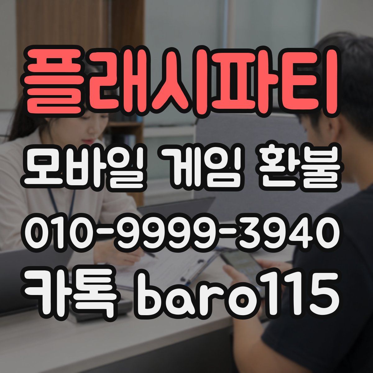 플래시파티 환불