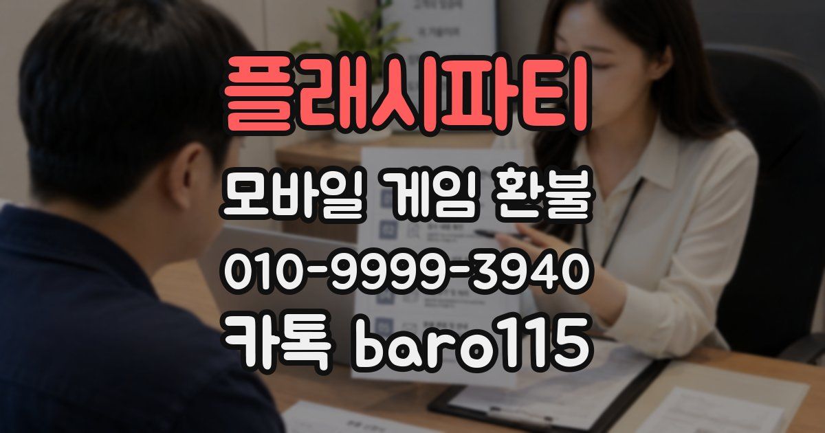 플래시파티 환불