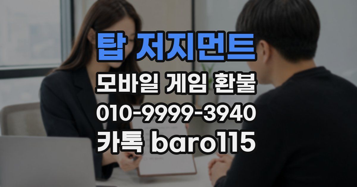 탑 저지먼트 환불