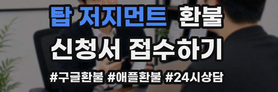 탑 저지먼트 환불