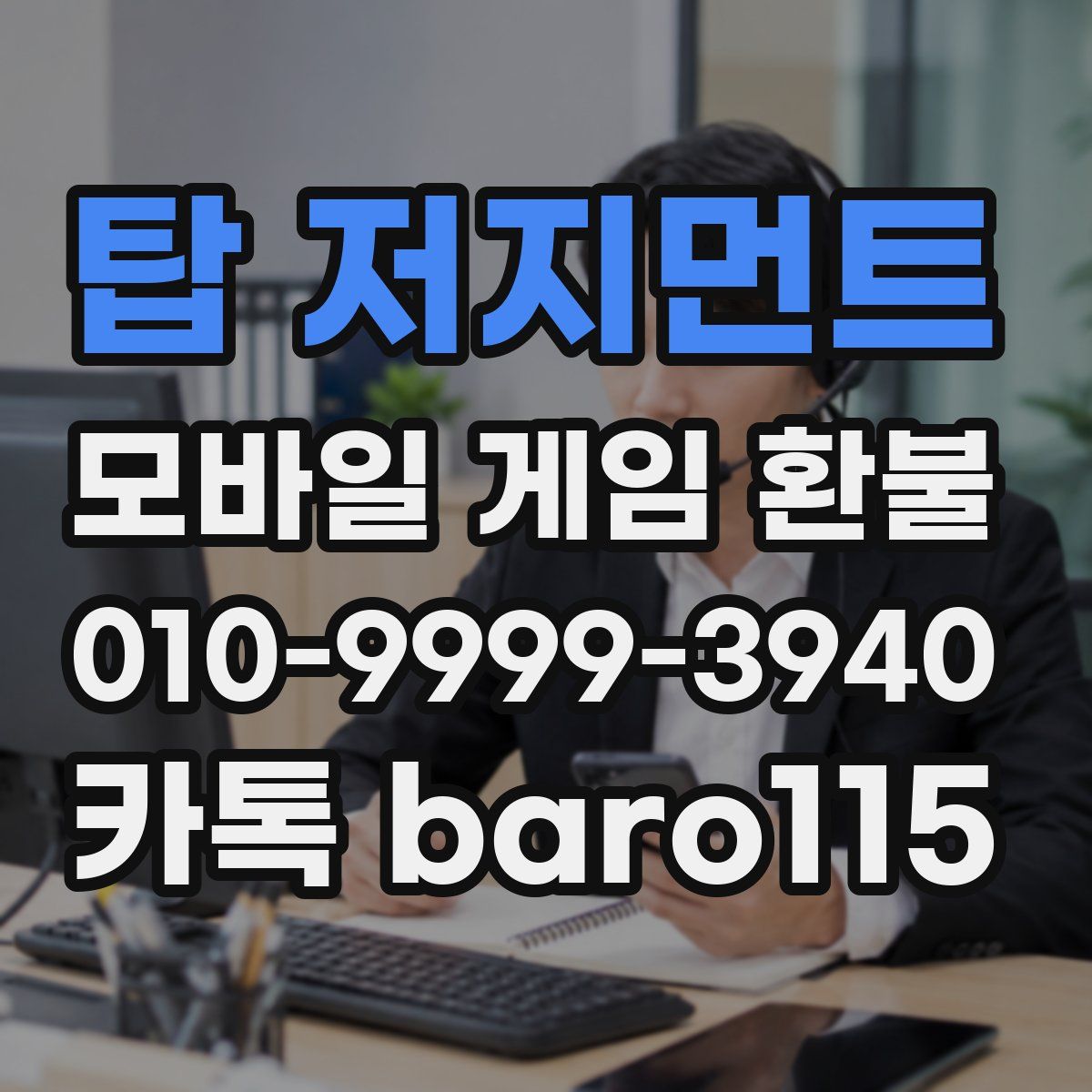 탑 저지먼트 환불