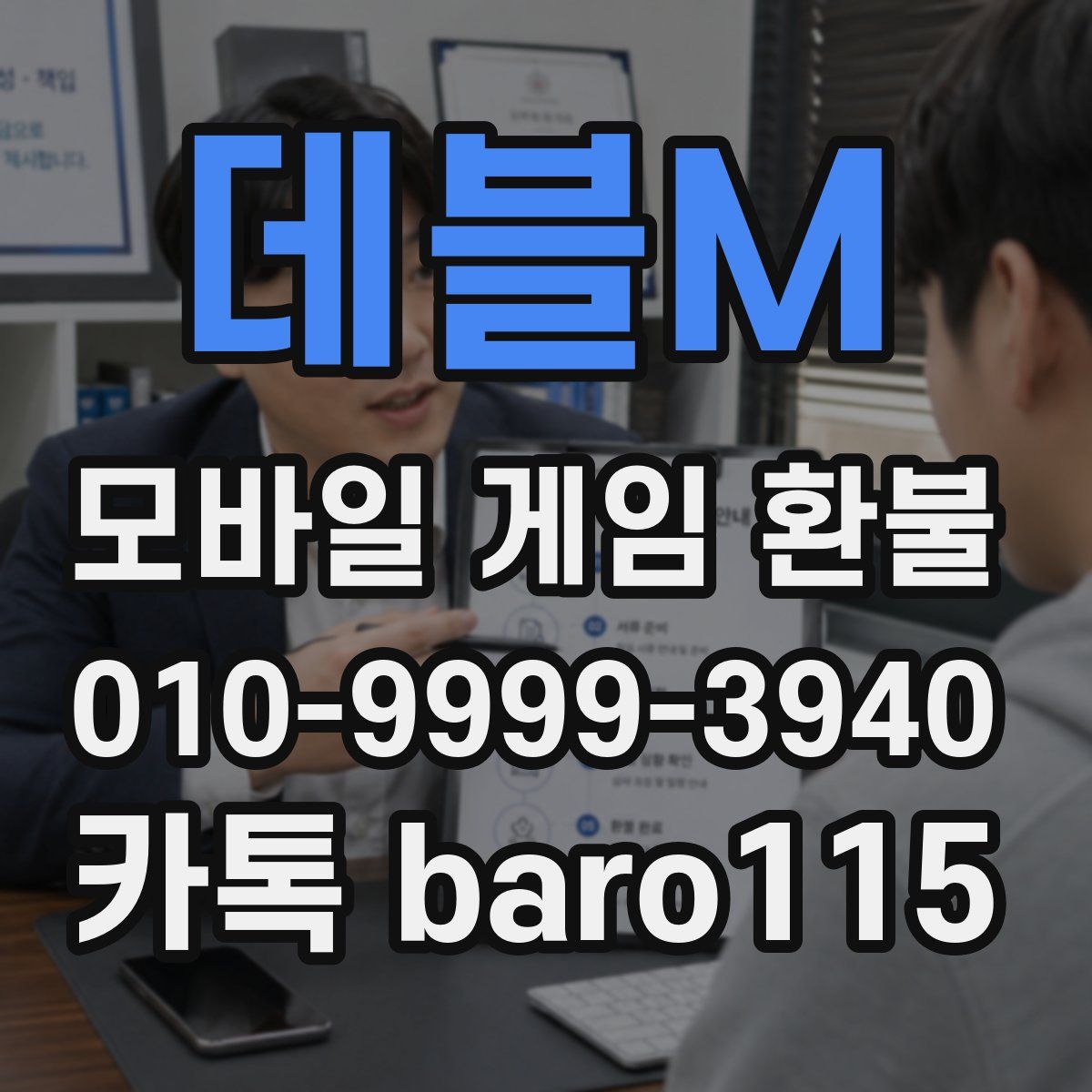 데블M 환불