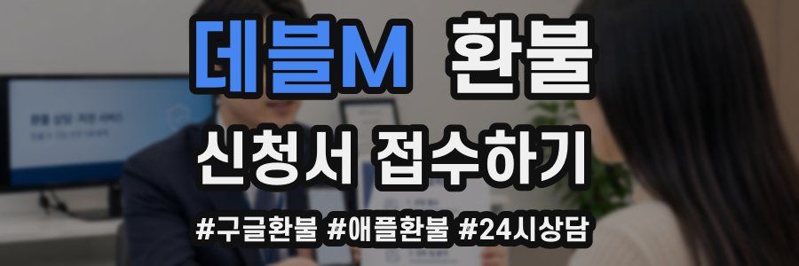 데블M 환불